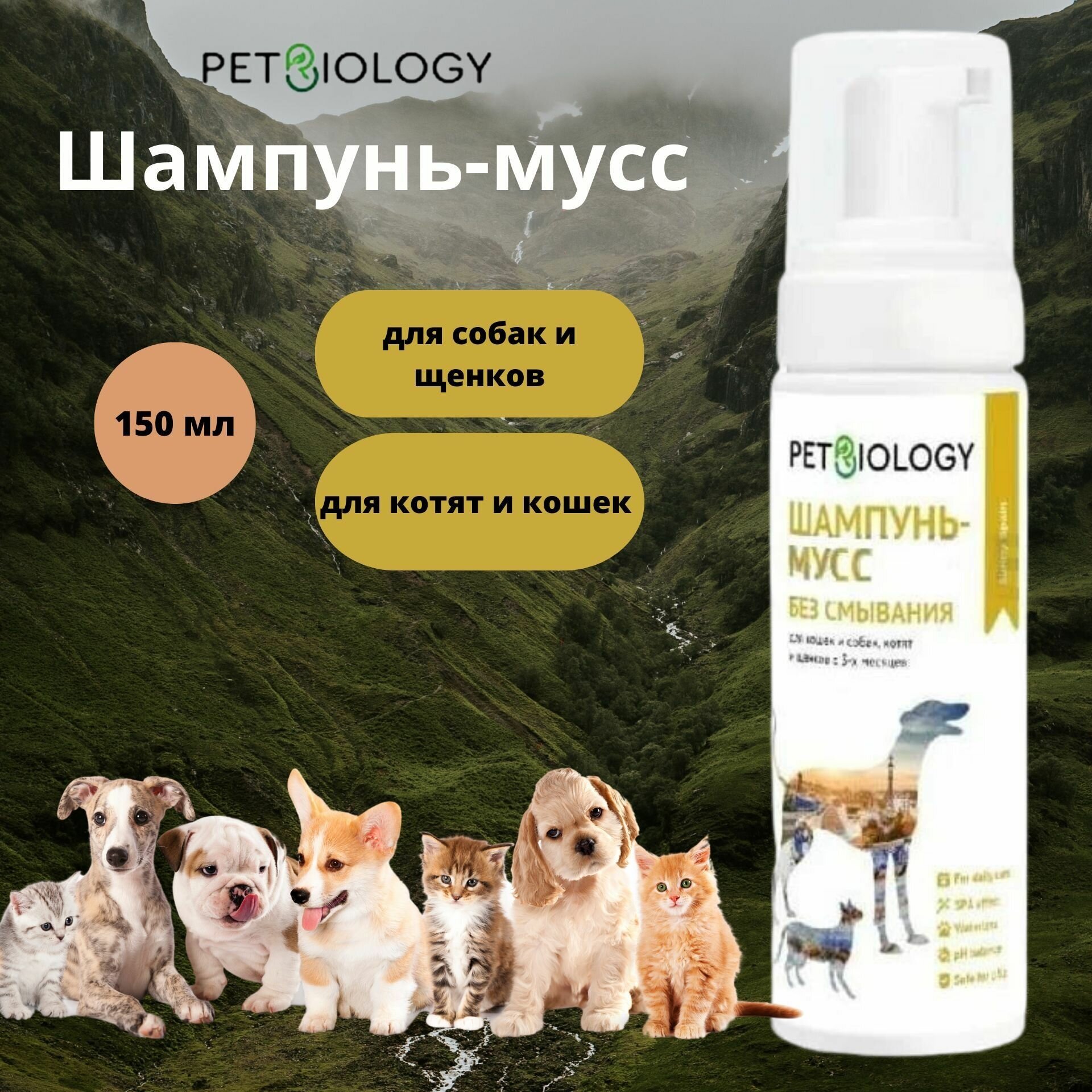 Шампунь-мусс без смывания PETBIOLOGY для кошек и собак, Испания, 150 мл