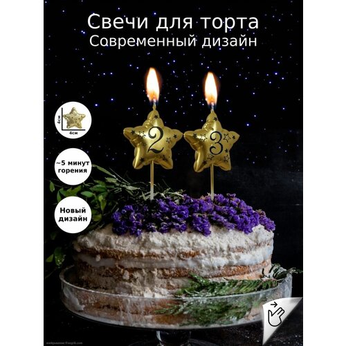 Свечи для торта звёздочки на День Рождения цифры 23 года