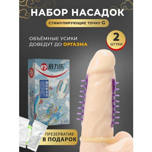 Стимулирующая насадка презерватив точка G, оргазм для пар