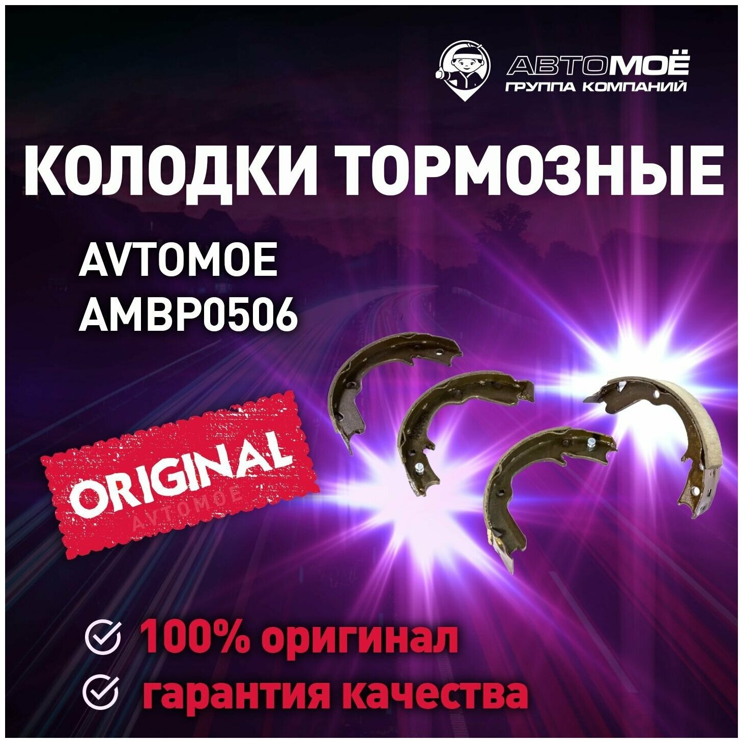 Колодки тормозные задние (барабанные) AMBP0506 Avtomoe для Subaru Forester, Impreza, Legacy, Outback / Автомое для Субару Фористер, Импреза, Легаси, Аутбек