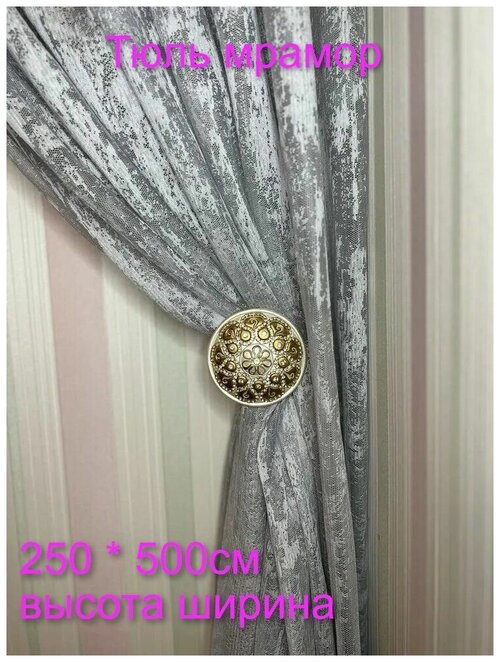 Тюль мраморная серая на окна в комнату гостиную спальню кухню 250/5м