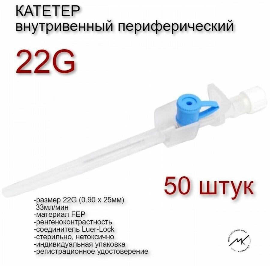 Катетер внутривенный периферический (порт крылья) 22G