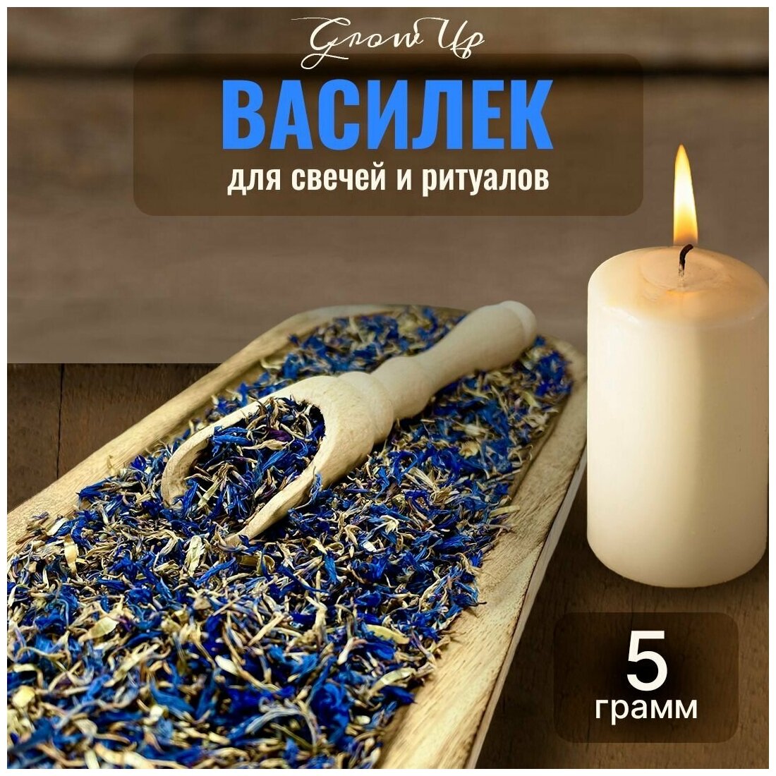 Сухая трава Василек (лепестки) для свечей и ритуалов, 5 гр