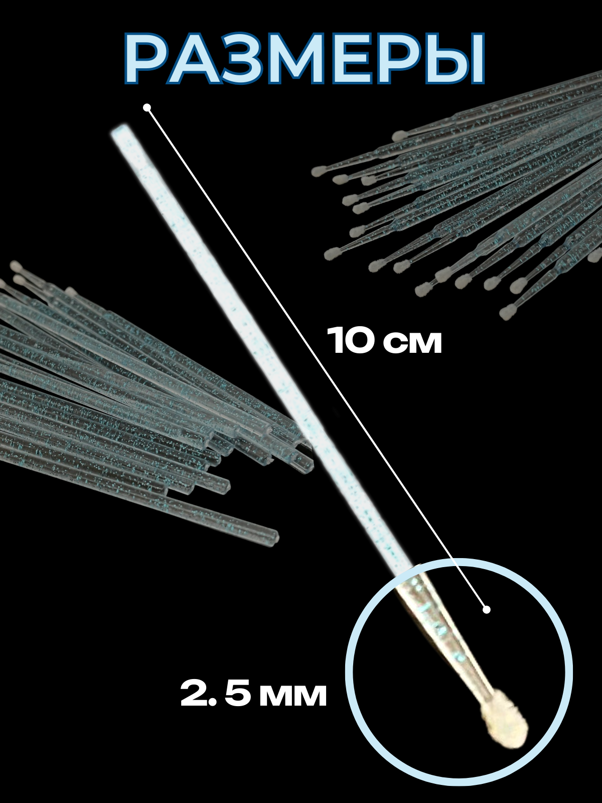 Микробраши 2,5 мм голубые с блеском 200 шт. Микрощеточки безворсовые / браши для ресниц