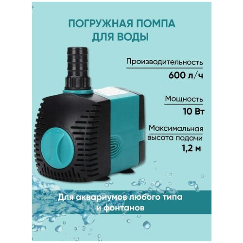 Помпа для аквариума, бассейна, фонтана 10W Водяной насос погружной