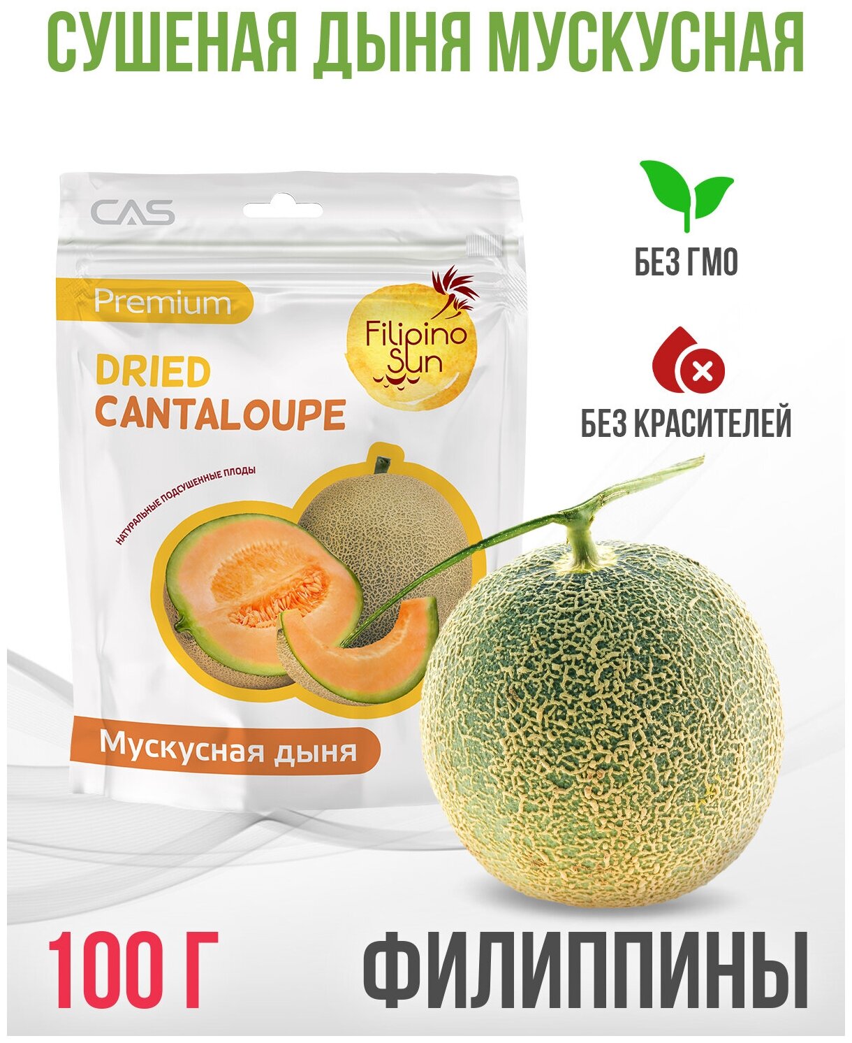 Сушеная дыня мускусная Канталупа Filipino Sun, 100 гр