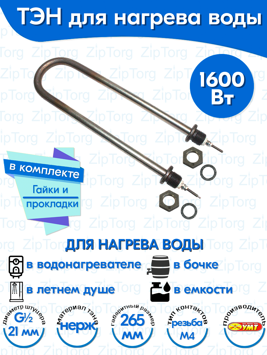 ТЭН для воды U-образный 1,6 кВт 220В (нержавеющая сталь) L-265 мм, штуцер - G1/2, гайки и прокладки (60А13/1,6-J-220В ф.2 R30)