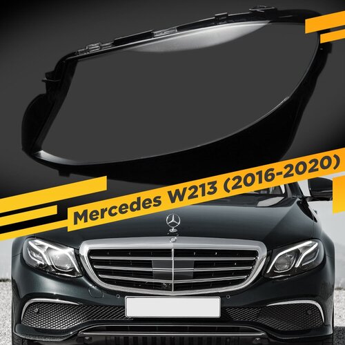 Стекло для фары Mercedes W213 (2016-2020) Левое