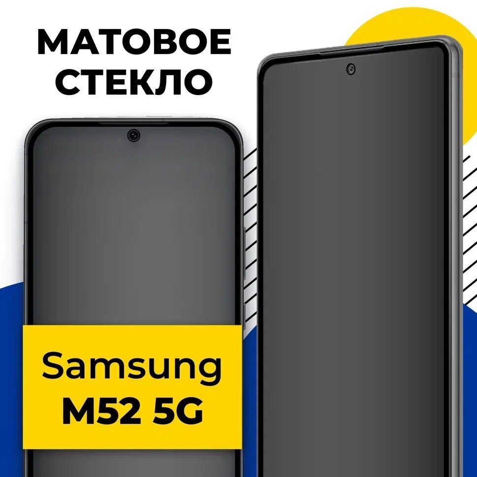 фото Защитное матовое стекло для телефона Samsung Galaxy M52 5G / Противоударное стекло 2.5D на смартфон Самсунг Галакси М52 5Г с олеофобным покрытием