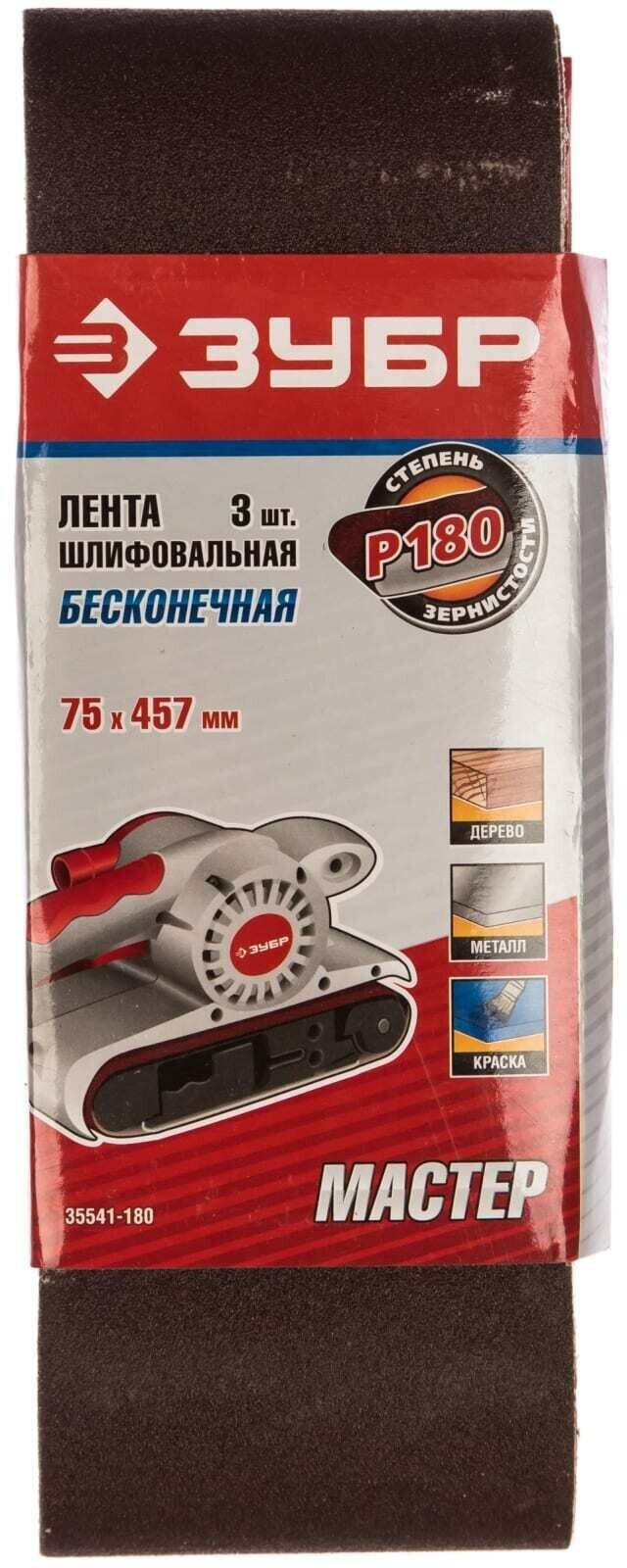 Бесконечная лента ЗУБР 35541-180 75х457мм P180 3