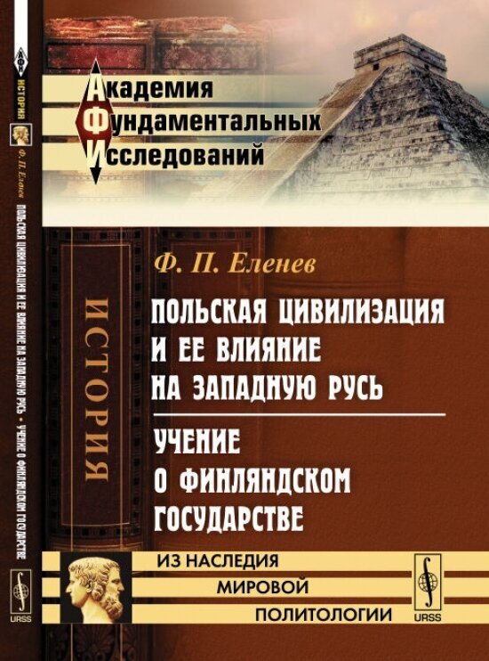 Польская цивилизация и ее влияние на Западную Русь. Учение о Финляндском государстве