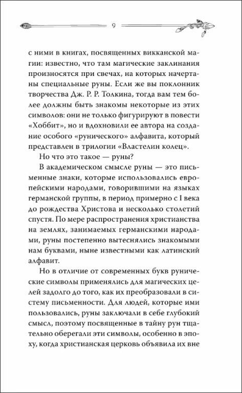 Руны. Современное руководство. Как читать и понимать древние символы - фото №4