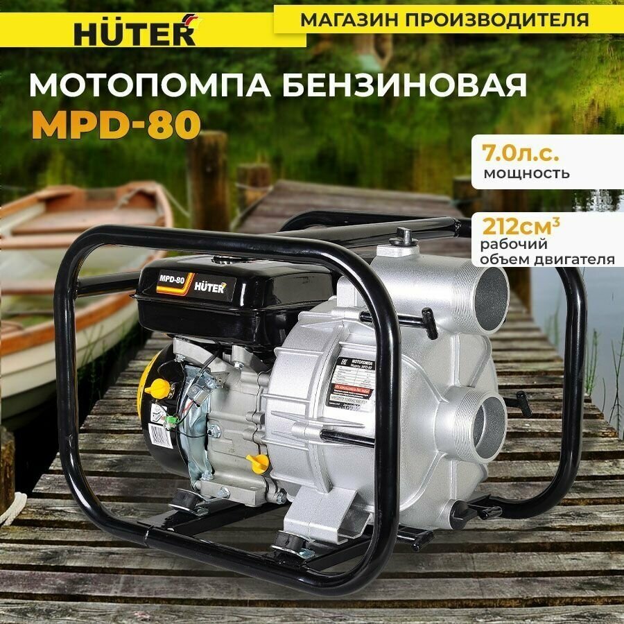 Мотопомпа Huter MPD-80 Huter