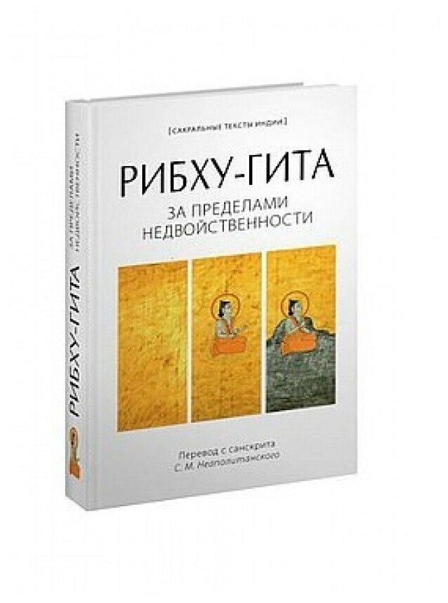 Книга "Рибху-гита. За пределами недвойственности