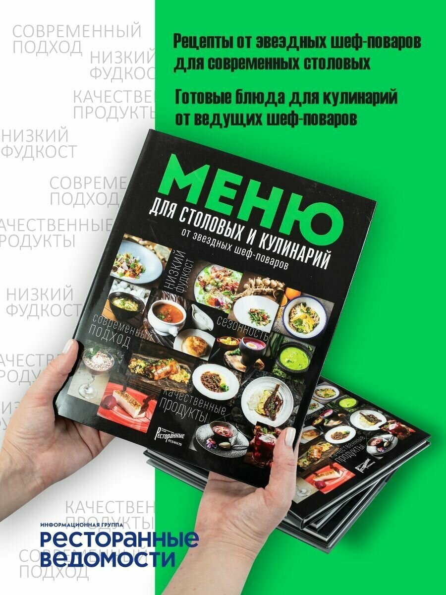 Меню для столовых и кулинарий от звездных шеф-поваров - фото №13