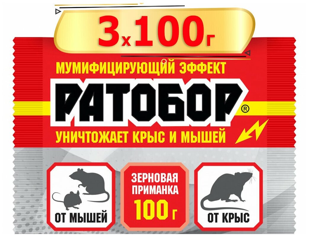 300г Ратобор зерновое 100г х3шт Средство для защиты от мышей и от крыс - фотография № 2