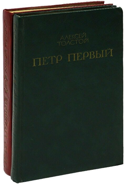 Петр Первый (комплект из 2 книг)