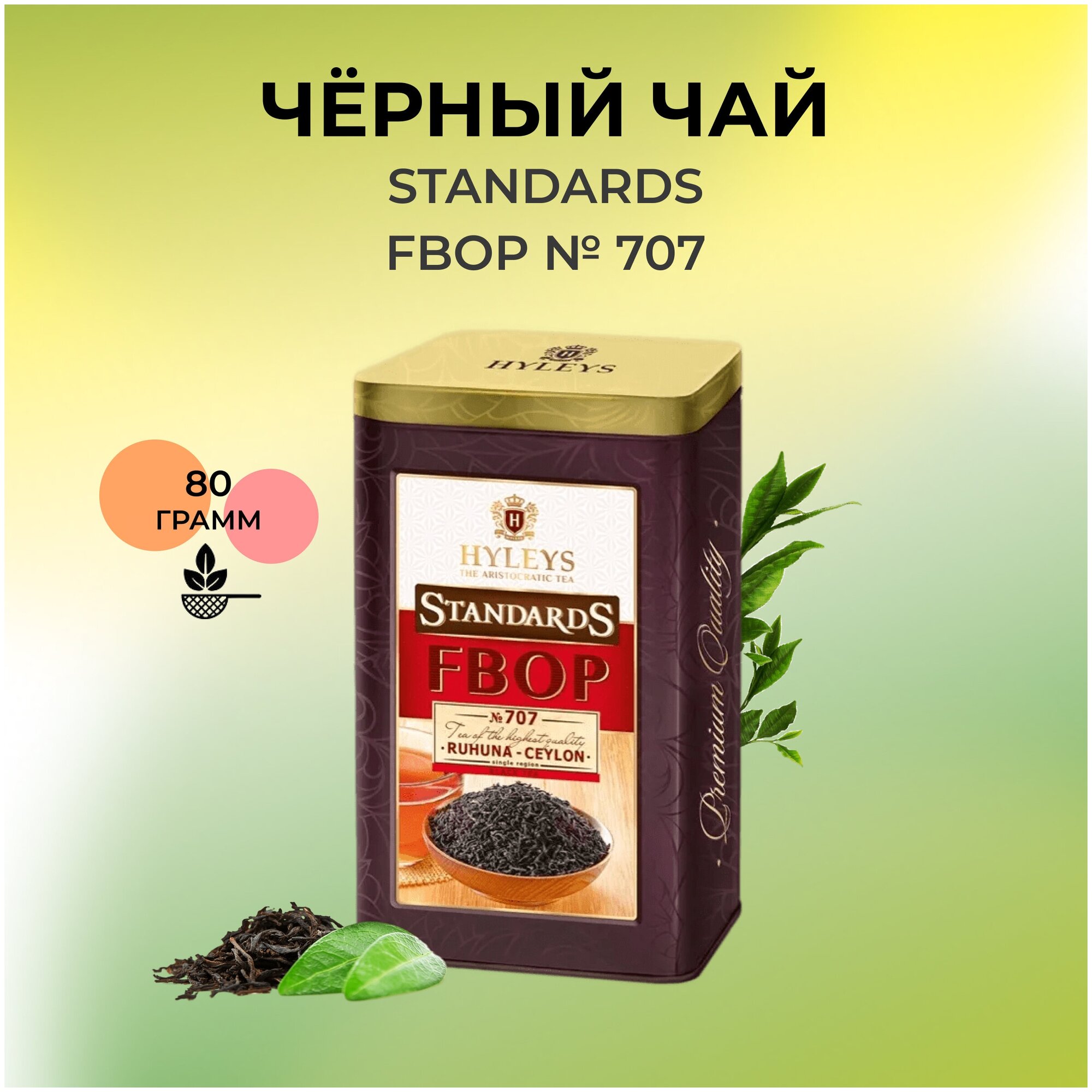 Чай черный HYLEYS №707 Golden Flowery Broken Orange Pekoe FBOP, листовой