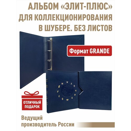 Альбом Albommonet "элит-плюс" без листов. В шубере. Формат "GRAND". Цвет синий