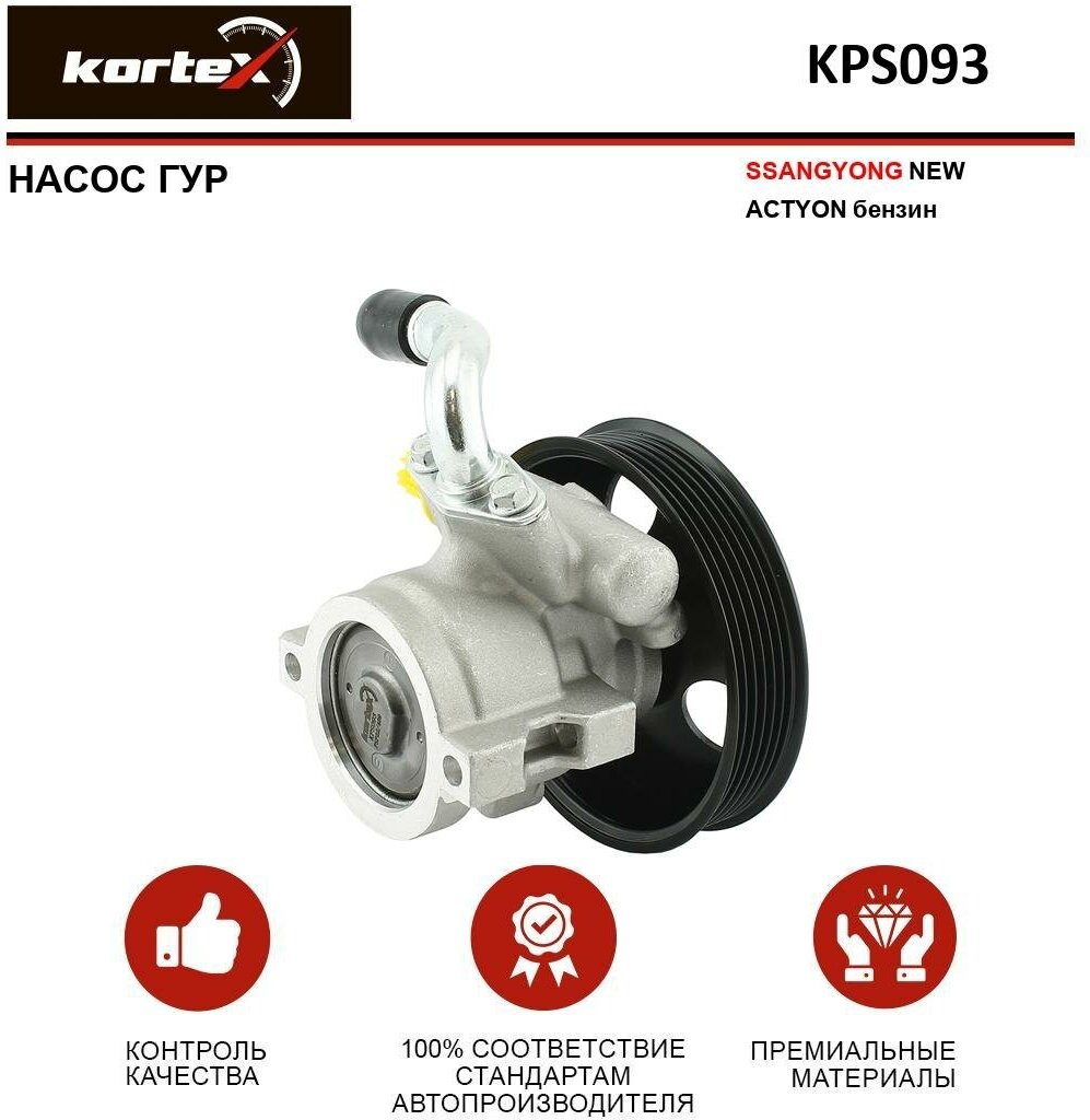 фото Насос ГУР Kortex для Ssangyong NEW Actyon бензин OEM 1724603380, KPS093