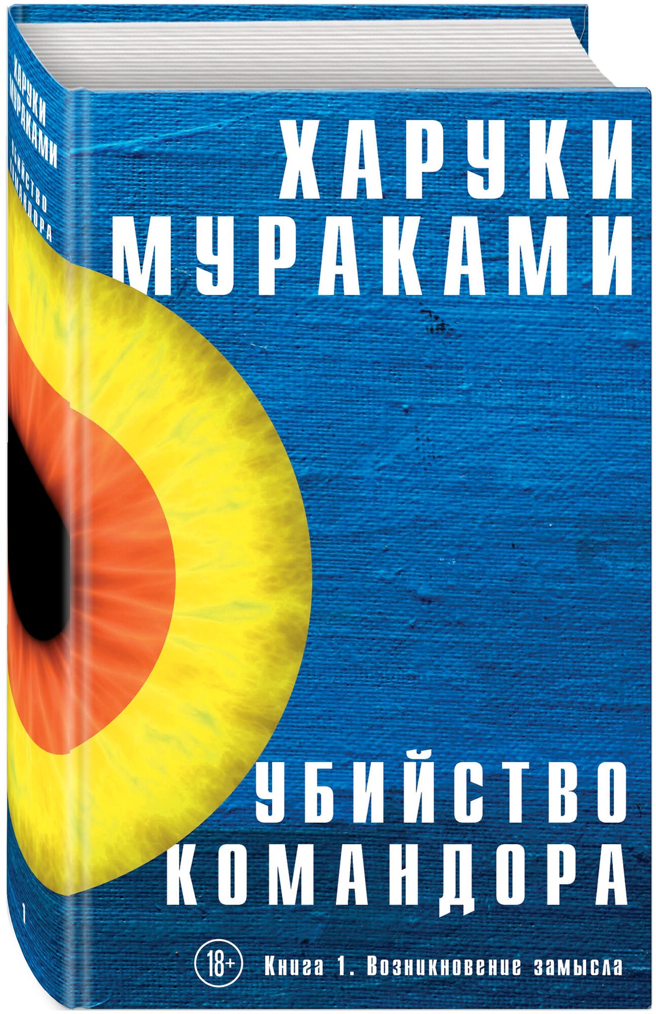 Мураками Х. Убийство Командора. Книга 1. Возникновение замысла