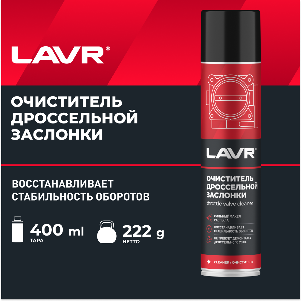 Очиститель Карбюратора И Дросселя 400мл LAVR арт. LN1493