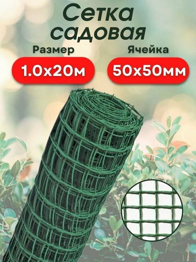 Сетка садовая пластиковая для забора, садовые ограждения огорода и сада квадратная 1,0*20м (50*50мм) хаки