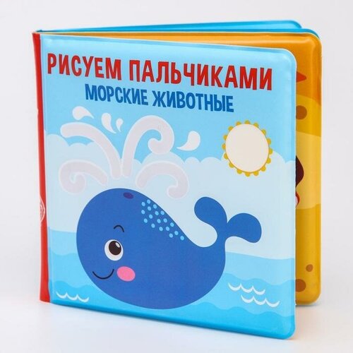 Книжка - раскраска для ванны «Рисуем пальчиками: морские животные»
