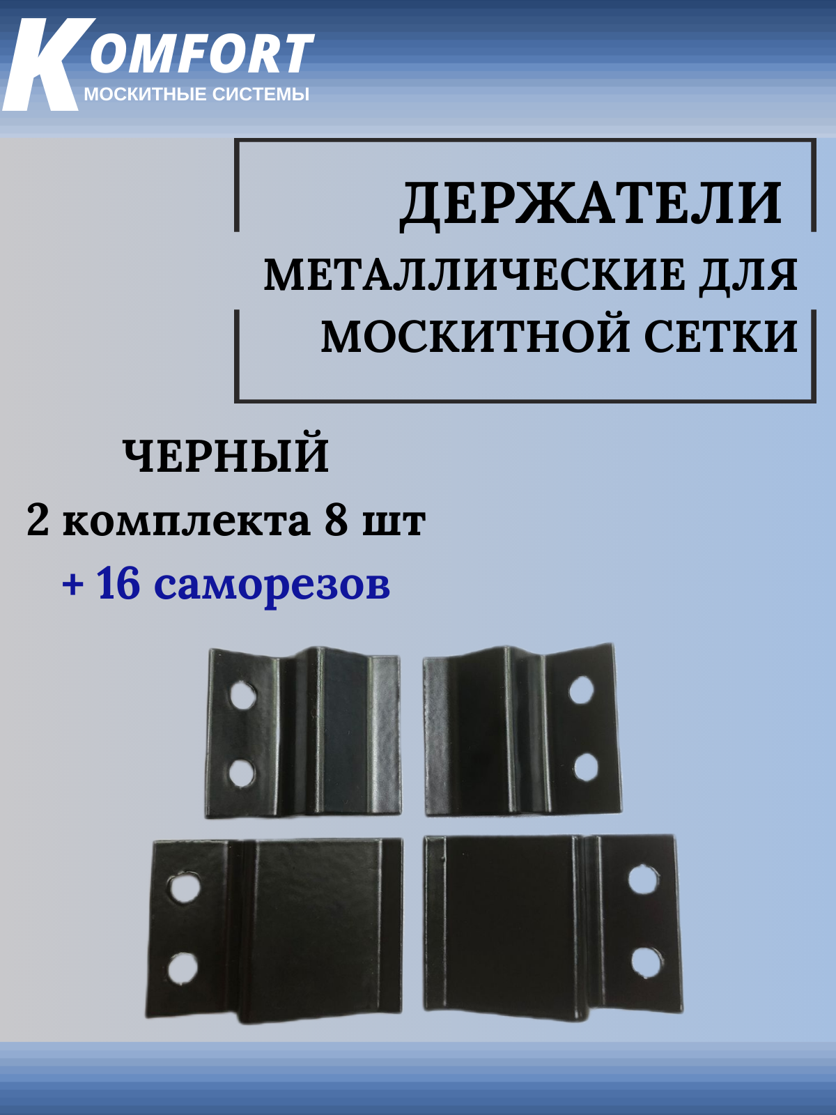 Держатель для москитной сетки металлический черный 2 комплекта 8 штук