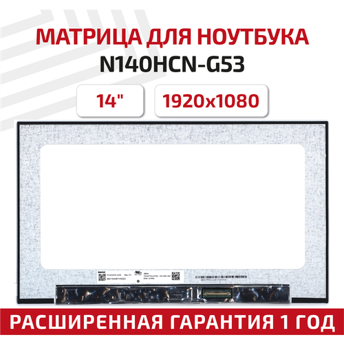 Матрица (экран) для ноутбука N140HCN-G53, 14