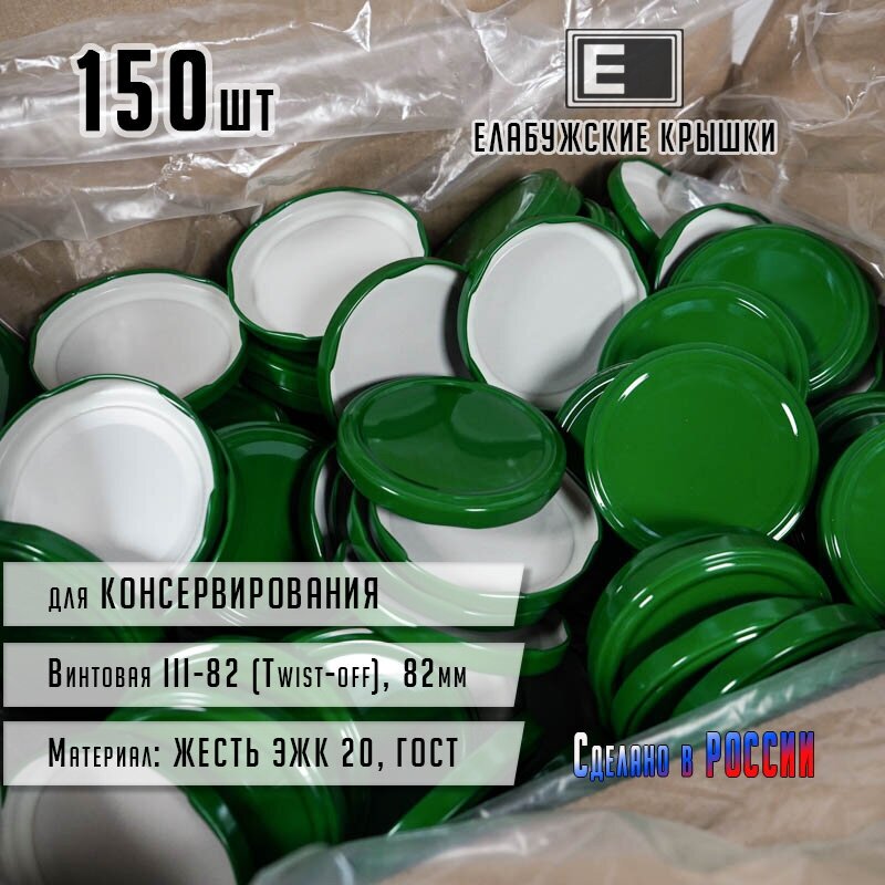 Комплект крышек «Елабужские крышки» Винтовые III-82, 150 шт. для консервирования зелёные (Елабужские крышки)