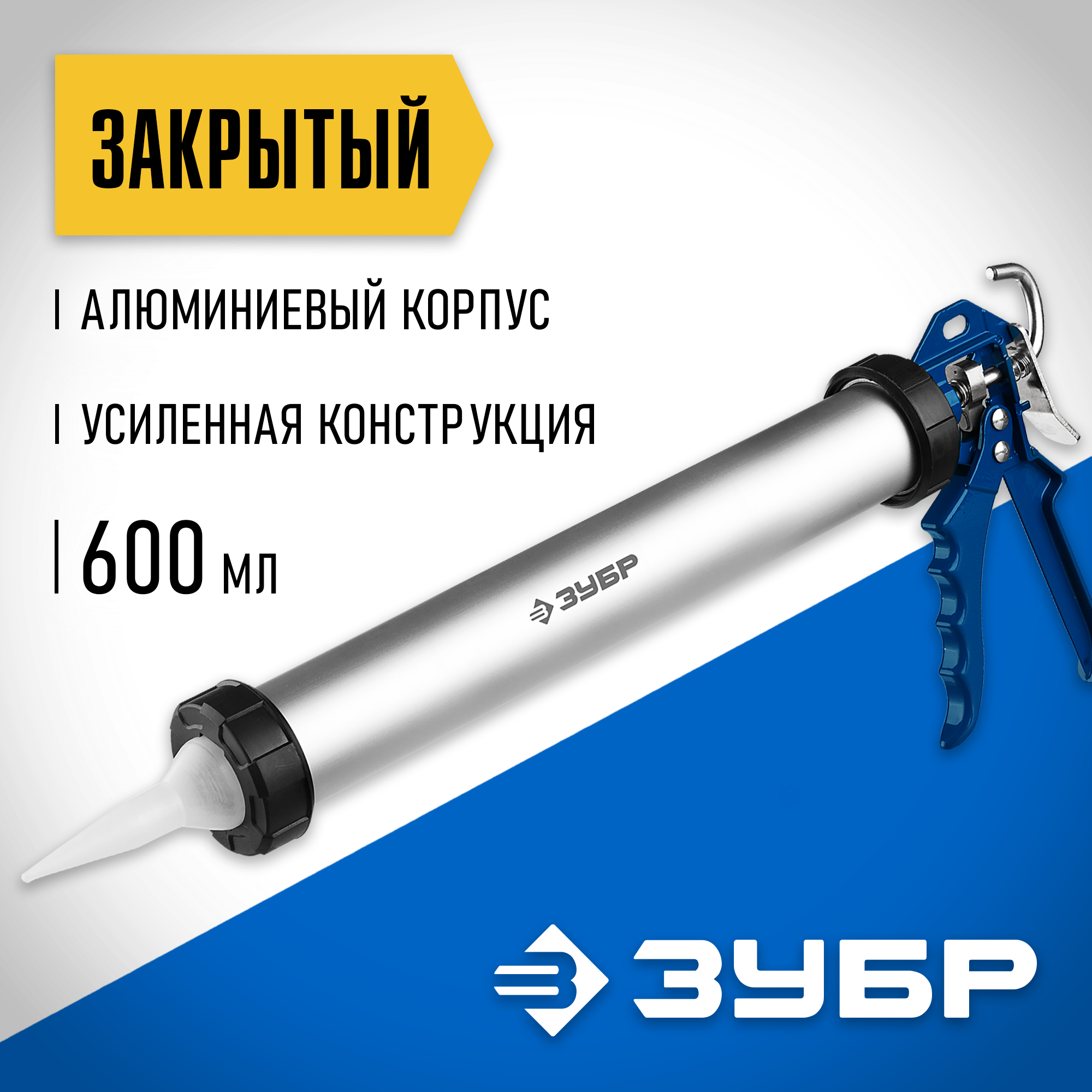 ЗУБР 600 мл, универсальный закрытый, пистолет для герметика, Профессионал (06633-60)