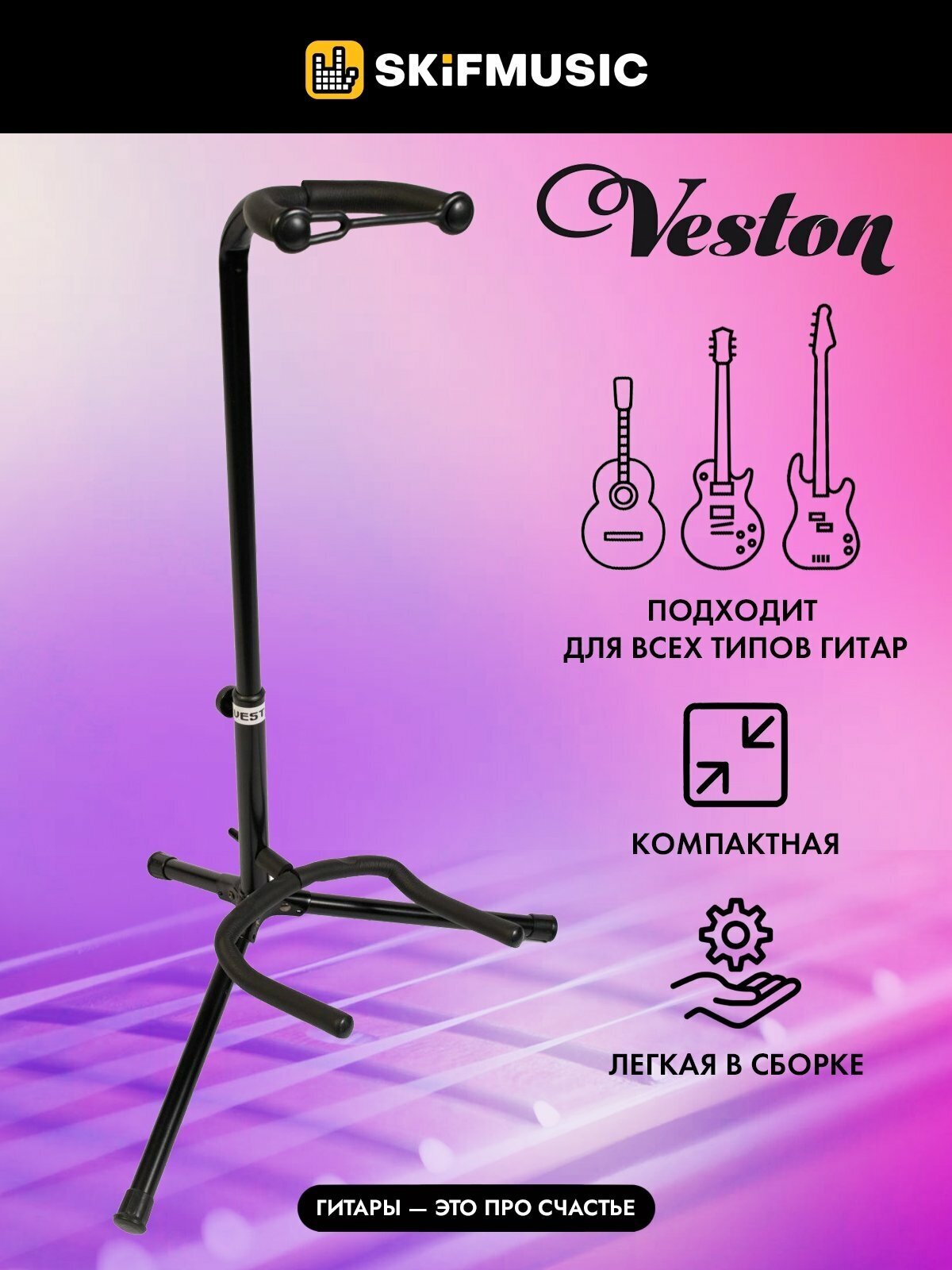 VESTON GS006 Стойка гитарная с держателем грифа