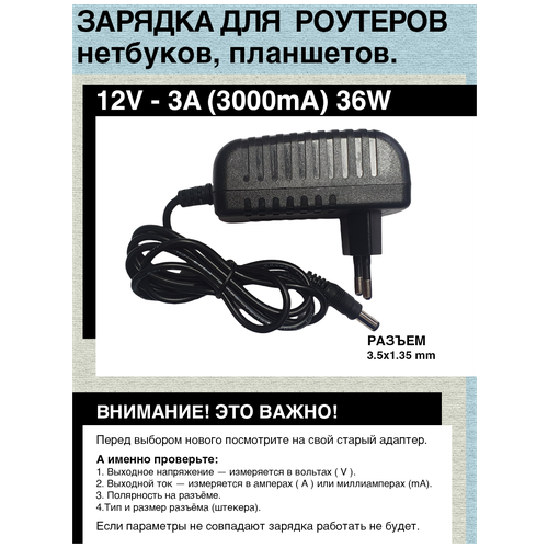 Адаптер блок питания зарядка 12V - 3A, 36W, Разъем 3.5x1.35mm