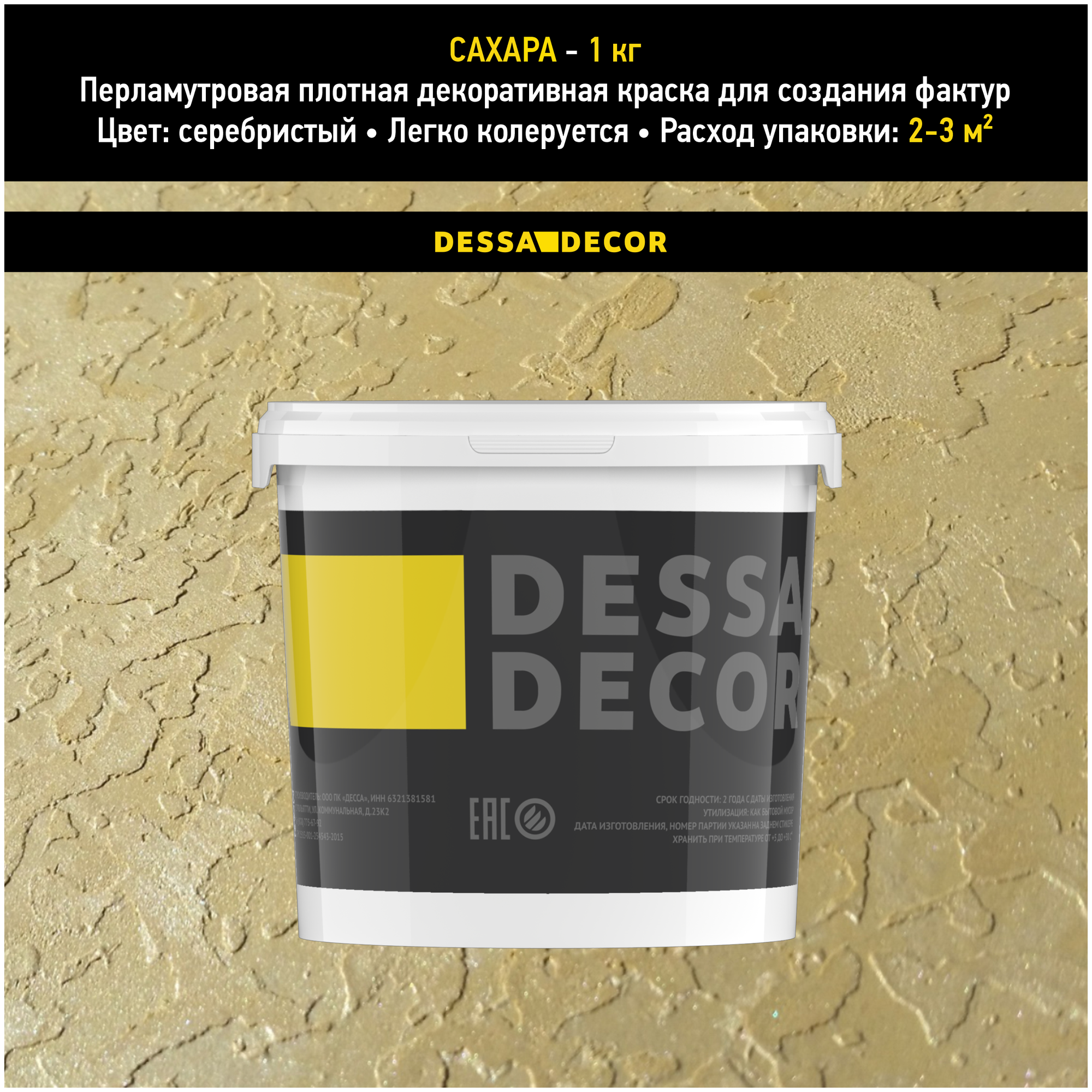 Декоративная краска для стен DESSA DECOR Сахара 1 кг, декоративная штукатурка для стен для имитации песчаной поверхности со стеклянными шариками