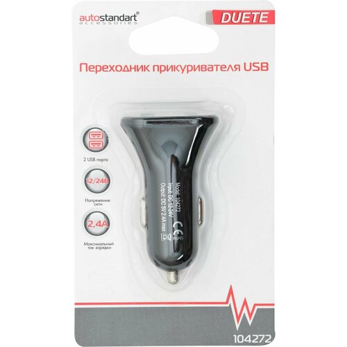 Переходник AUTOSTANDART с прикуривателя на USB, 2 USB Арт. 104271/272 - 2 шт.