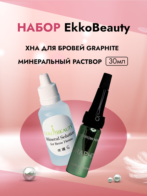 Набор GRAPHITE хна для бровей и Минеральный раствор EkkoBeauty