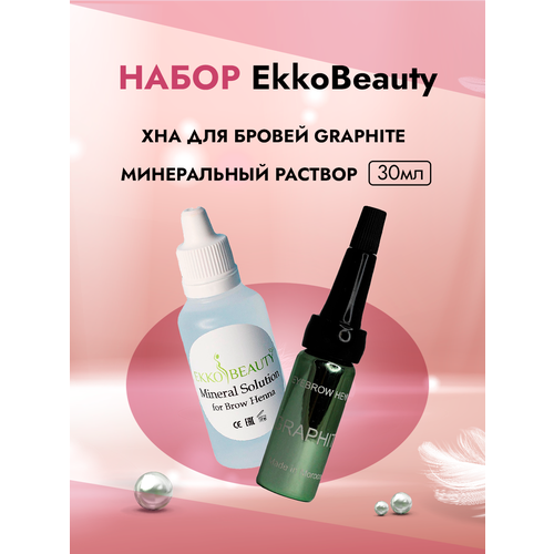 Набор GRAPHITE хна для бровей и Минеральный раствор EkkoBeauty