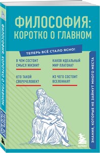 Философия: коротко о главном. Знания, которые не займут много места (новое оформление)