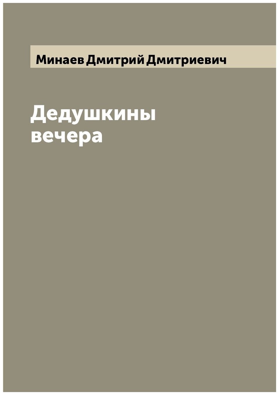Книга Дедушкины вечера (Минаев Дмитрий Дмитриевич) - фото №1