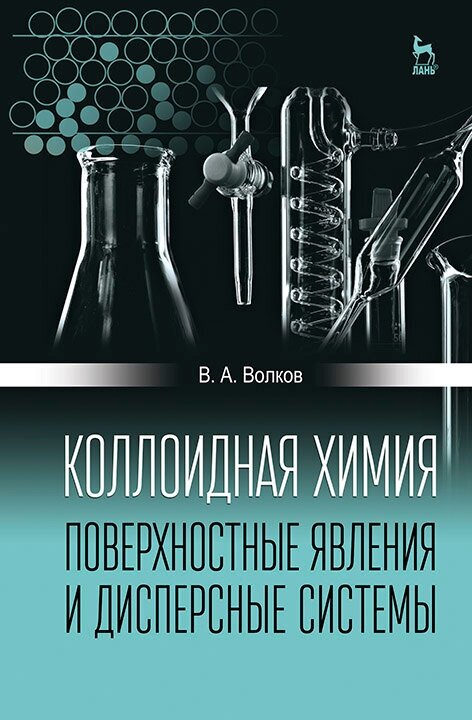 Коллоидная химия. Поверхностные явления и дисперсные системы. Учебник - фото №2