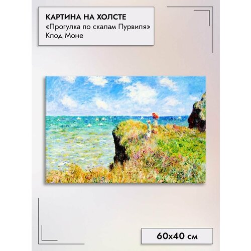 Картина на холсте/"Прогулка по скалам Пурвиля" Моне, 60х40см