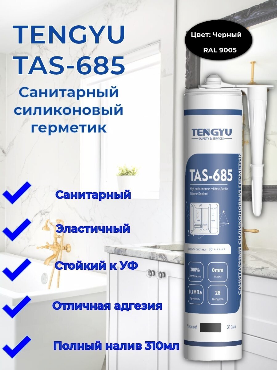 Герметик силиконовый санитарный TENGYU TAS-685 черный 310мл.