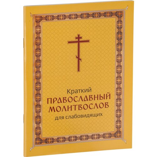 "Краткий православный молитвослов для слабовидящих"