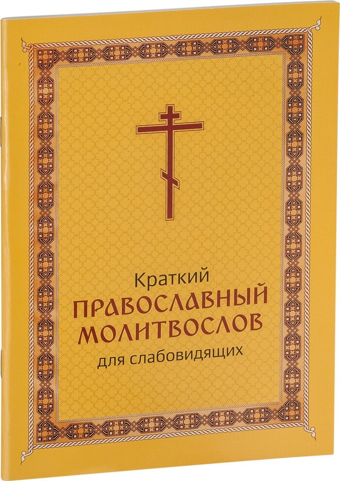 Краткий православный молитвослов для слабовидящих - фото №1