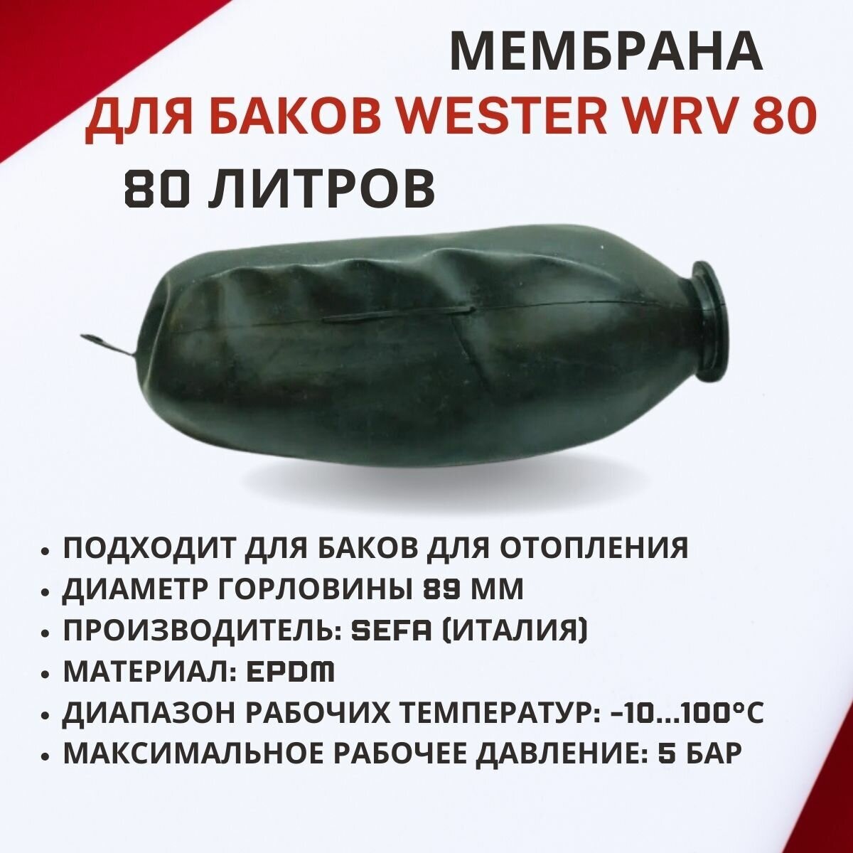 Мембрана для расширительного бака Wester WRV 80 (membrRBWRV80) - фотография № 4