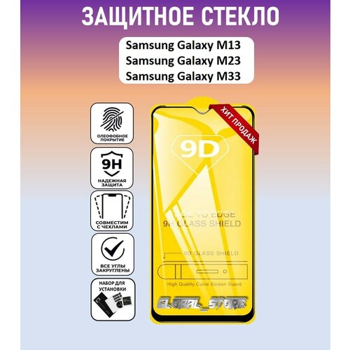 Защитное стекло для Samsung Galaxy M13 / Samsung Galaxy M23 / Samsung Galaxy M33 ( Самсунг Галакси М23 / Самсунг Галакси М33 ) Full Glue