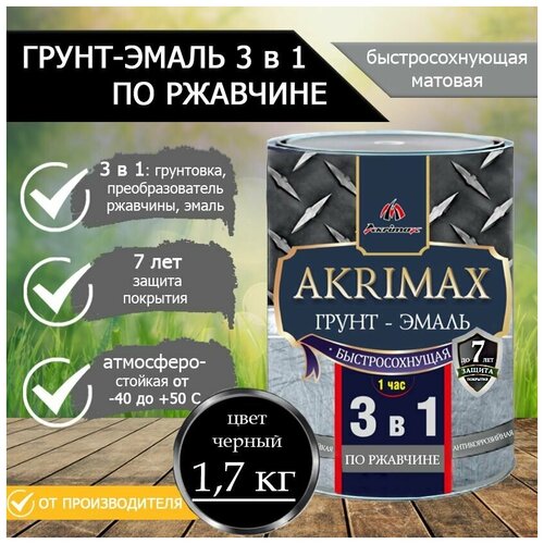 Грунт-эмаль по ржавчине 3 в 1, Краска по металлу, быстросохнущая 1,7 кг AKRIMAX-PREMIUM, матовое покрытие, черная