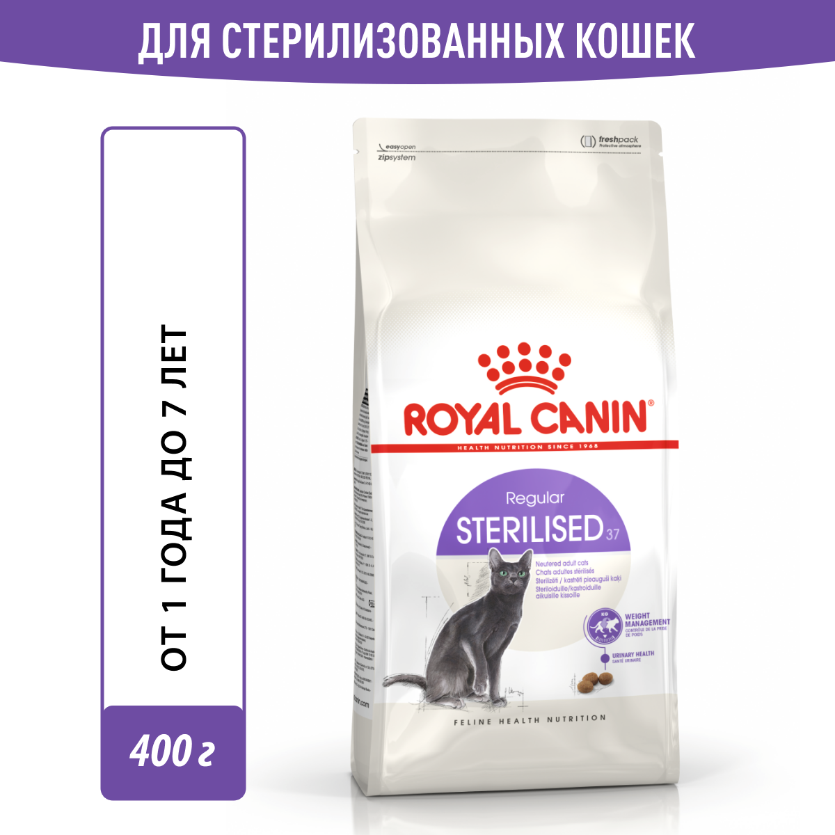 Сухой корм Royal Canin Sterilised 37 для стерилизованных кошек от 1 года до 7 лет, 0.4 кг