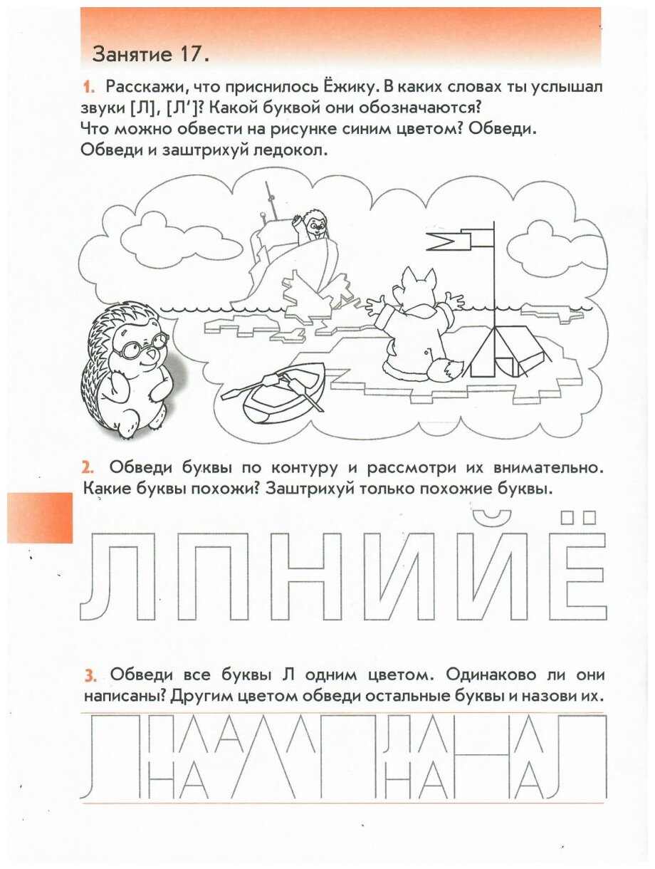 Наши прописи. Тетрадь по речевому развитию для детей 6-7 лет. В 2-х частях. Часть 2 - фото №3